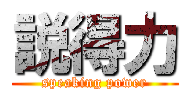 説得力 (speaking power)