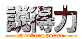 説得力 (speaking power)