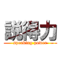 説得力 (speaking power)