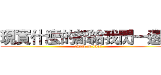 現實什麼的都給我閃一邊去 (attack on titan)