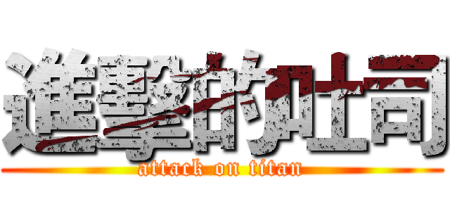 進擊的吐司 (attack on titan)