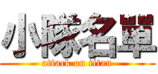 小隊名單 (attack on titan)
