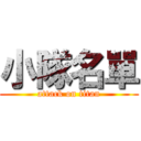 小隊名單 (attack on titan)