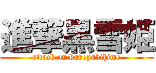 進撃黒雪姫 (attack on kuroyukihime)