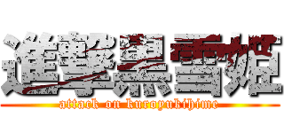 進撃黒雪姫 (attack on kuroyukihime)