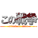 この戦争 (attack on titan)