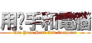 用伱手和電腦 (Use Your Hand And Computer)