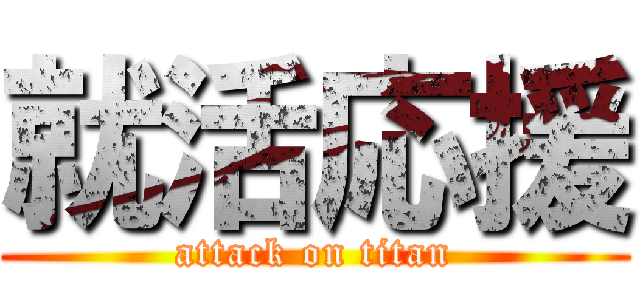 就活応援 (attack on titan)