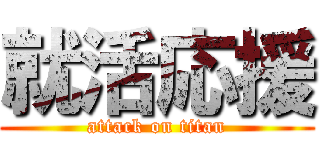 就活応援 (attack on titan)