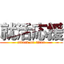 就活応援 (attack on titan)