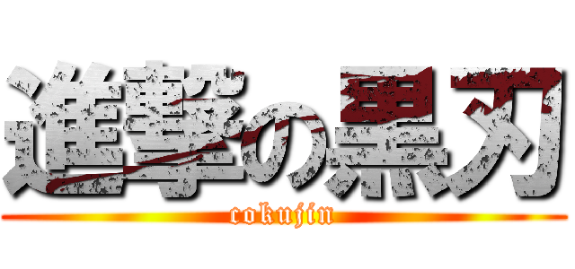 進撃の黒刃 (cokujin)