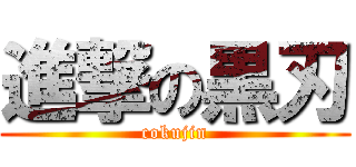進撃の黒刃 (cokujin)
