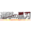 進撃の黒刃 (cokujin)