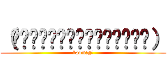 （₍ˀ˟͈͈͈᷄ළ˟͈͈͈᷅ˁ₎） (kaomogi)