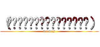 （₍ˀ˟͈͈͈᷄ළ˟͈͈͈᷅ˁ₎） (kaomogi)