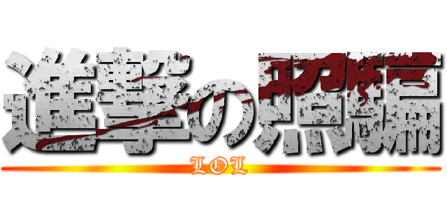 進撃の照騙 (LOL)