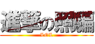 進撃の照騙 (LOL)