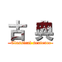 古 典 ( Classical sentence)