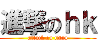 進撃のｈｋ (attack on titan)