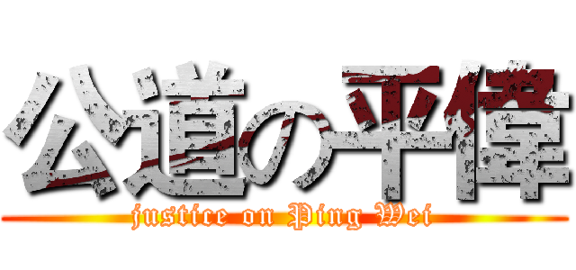 公道の平偉 (justice on Ping Wei)