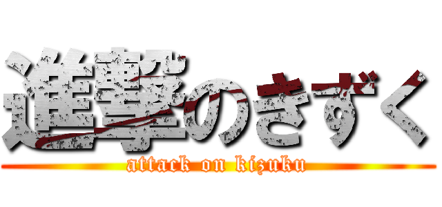 進撃のきずく (attack on kizuku)