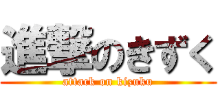 進撃のきずく (attack on kizuku)