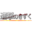 進撃のきずく (attack on kizuku)