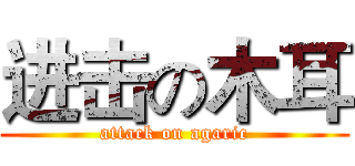 进击の木耳 (attack on agaric)