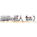 進撃の巨人（まみ） (attack on titan)