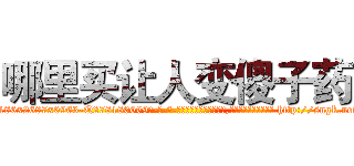 哪里买让人变傻子药 (哪里买让人变傻子药【电-186x2687x6963-Q278180069元-吉-药-业】我们做的是长期生意,靠的是老客户长期支持 http://sngk.net/Mjt7ZF
)