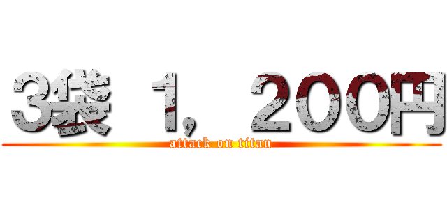 ３袋 １，２００円 (attack on titan)
