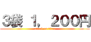 ３袋 １，２００円 (attack on titan)