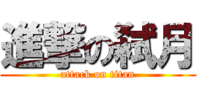 進撃の弑月 (attack on titan)