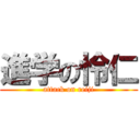 進学の怜仁 (attack on reiji)