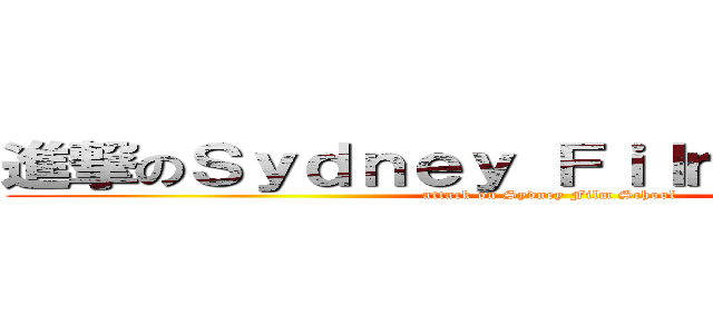 進撃のＳｙｄｎｅｙ Ｆｉｌｍ Ｓｃｈｏｏｌ (attack on Sydney Film School)