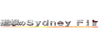 進撃のＳｙｄｎｅｙ Ｆｉｌｍ Ｓｃｈｏｏｌ (attack on Sydney Film School)