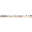 進撃のＳｙｄｎｅｙ Ｆｉｌｍ Ｓｃｈｏｏｌ (attack on Sydney Film School)