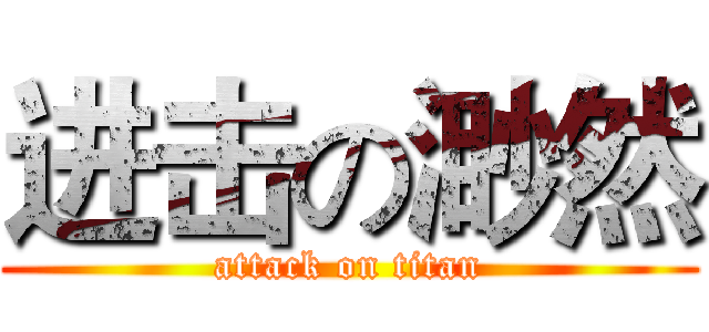 进击の渺然 (attack on titan)