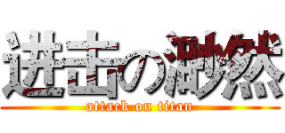 进击の渺然 (attack on titan)