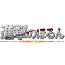 進撃のほるん (attack on horun)