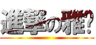 進撃の雅婷 ()