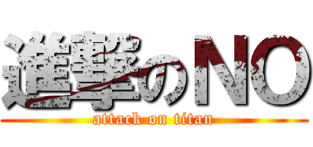 進撃のＮＯ (attack on titan)