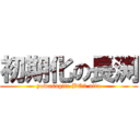 初期化の長渕 (yowasugite BO2 utta)