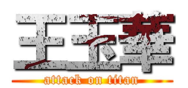 王玉華 (attack on titan)