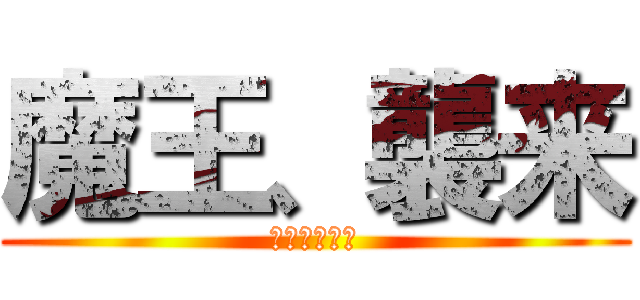 魔王、襲来 (勇者、求む。)
