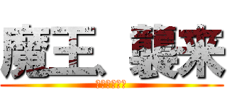 魔王、襲来 (勇者、求む。)