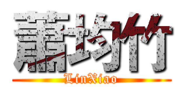 蕭均竹 (LinXiao)