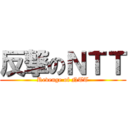 反撃のＮＴＴ (Revenge of NTT)