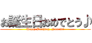 お誕生日おめでとう♪ (Happy Birthday, Nanami!)