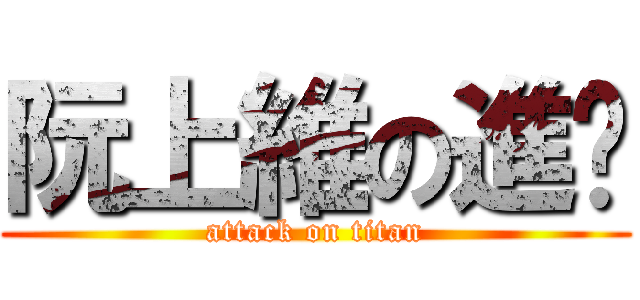 阮上維の進擊 (attack on titan)